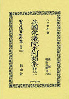 日本立法資料全集 別巻1322 復刻版