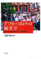 アフターコロナの観光学 COVID-19以後の「新しい観光様式」