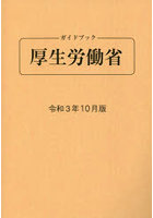 ガイドブック厚生労働省 令和3年10月版