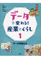 データで変わる！産業とくらし 1