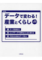 データで変わる！産業とくらし 3巻セット