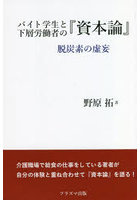 バイト学生と下層労働者の『資本論』 脱炭素の虚妄