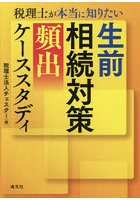 税理士が本当に知りたい生前相続対策〈頻出〉ケーススタディ