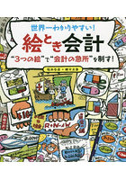 世界一わかりやすい！絵とき会計 ‘3つの絵’で‘会計の急所’を制す！