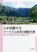 人が活躍するツーリズム産業の価値共創