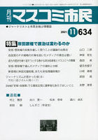 月刊 マスコミ市民 634