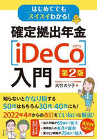 はじめてでもスイスイわかる！確定拠出年金〈iDeCo〉入門