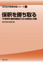 保釈を勝ち取る 90事例の裁判理由からみる傾向と対策