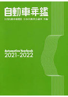 自動車年鑑 2021～2022年版