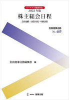 株主総会日程 会社規模・決算月別/中間決算 2022年版