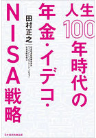 人生100年時代の年金・イデコ・NISA戦略