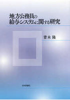 地方公務員の給与システムに関する研究