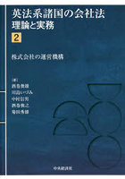英法系諸国の会社法 理論と実務 2