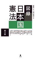 図録日本国憲法