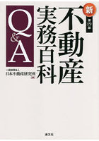 不動産実務百科Q＆A