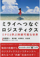 ミライへつなぐロジスティクス ミナミと学ぶ持続可能な世界