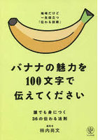 バナナの魅力を100文字で伝えてください 誰でも身につく36の伝わる法則