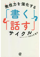 発信力を強化する「書く」「話す」サイクル