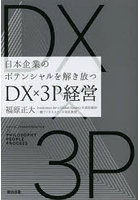 DX×3P経営 日本企業のポテンシャルを解き放つ