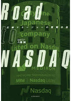 Road to NASDAQ 広報マネージャーの奮闘日誌