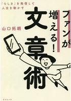 ファンが増える！文章術 「らしさ」を発信して人生を動かす