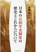 日本の公的年金制度の歴史とこれからについて