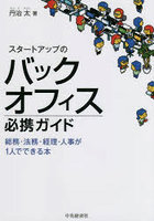 スタートアップのバックオフィス必携ガイド 総務・法務・経理・人事が1人でできる本