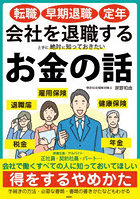 会社を退職するときに絶対に知っておきたいお金の話 転職・早期退職・定年