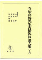 寺崎嘉博先生古稀祝賀論文集 下巻