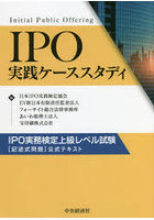 IPO実践ケーススタディ IPO実務検定上級レベル試験〈記述式問題〉公式テキスト