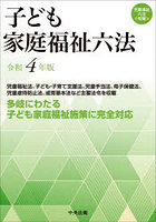 子ども家庭福祉六法 令和4年版