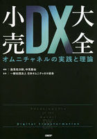 小売DX大全 オムニチャネルの実践と理論