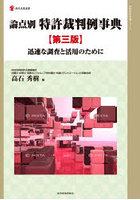 論点別特許裁判例事典 迅速な調査と活用のために