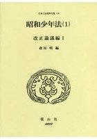 日本立法資料全集 170