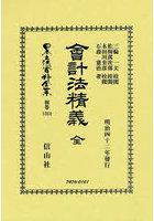 日本立法資料全集 別巻1324 復刻版