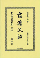 日本立法資料全集 別巻1325 復刻版