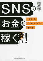 SNSでお金を稼ぐ！ 「好き」を「お金」に変える教科書