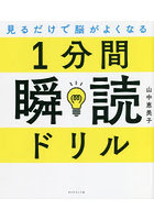 1分間瞬読ドリル 見るだけで脳がよくなる