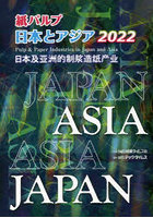 紙パルプ日本とアジア 2022