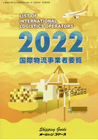 国際物流事業者要覧 2022年版