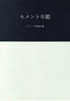 セメント年鑑 第73巻（2021）