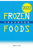 冷凍食品業界要覧 2022