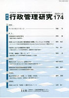 季刊 行政管理研究 174