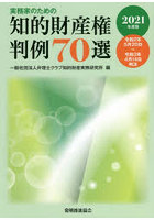 実務家のための知的財産権判例70選 2021年度版