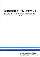 産業別財務データハンドブック 2021年版
