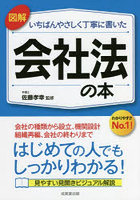 図解いちばんやさしく丁寧に書いた会社法の本