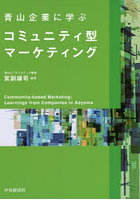 青山企業に学ぶコミュニティ型マーケティング