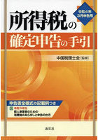 所得税の確定申告の手引 令和4年3月申告用