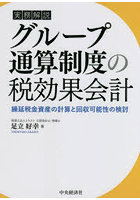 実務解説グループ通算制度の税効果会計 繰延税金資産の計算と回収可能性の検討