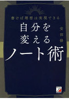 自分を変えるノート術 書けば理想は実現できる